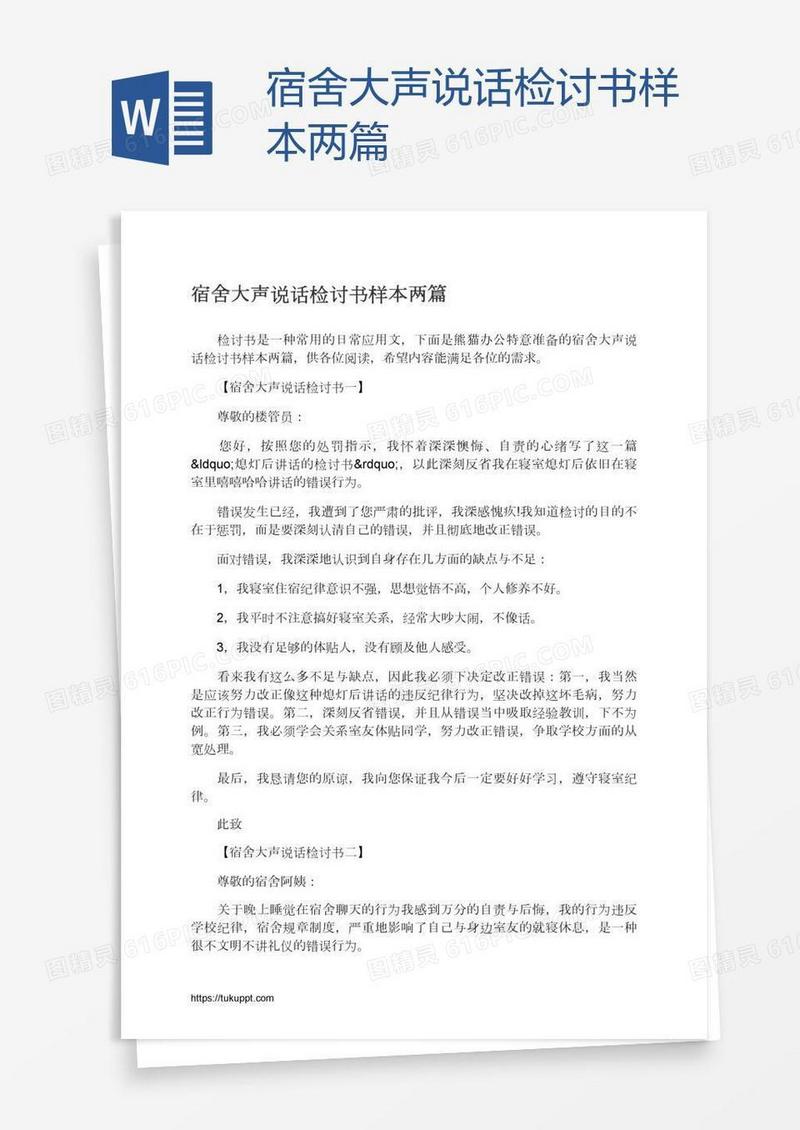 宿舍大声说话检讨书样本两篇