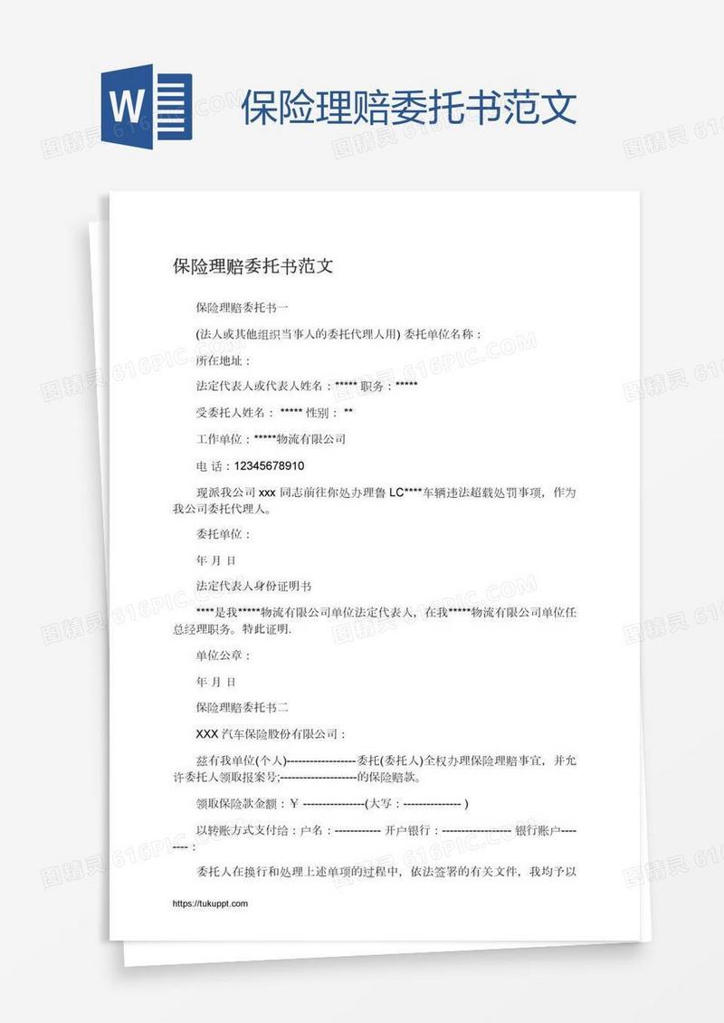 保险理赔委托书范文