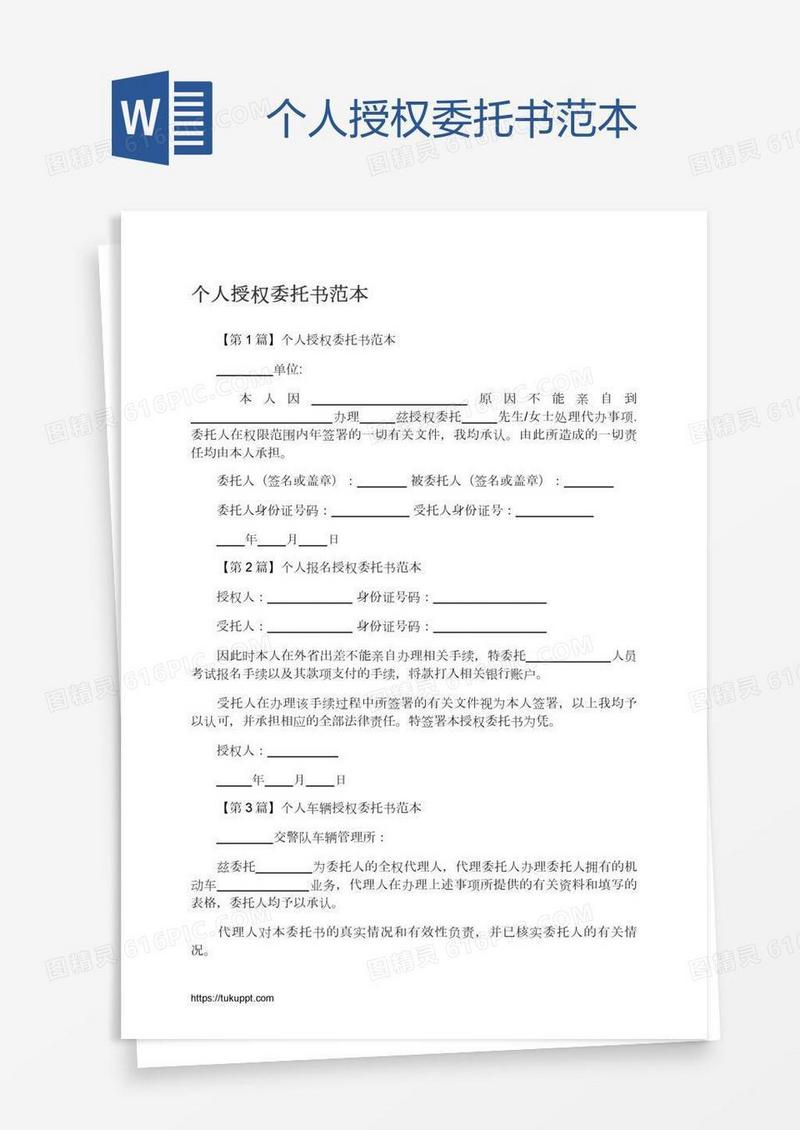 个人授权委托书范本