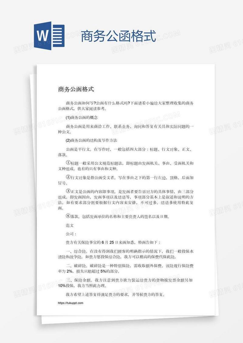 商务公函格式