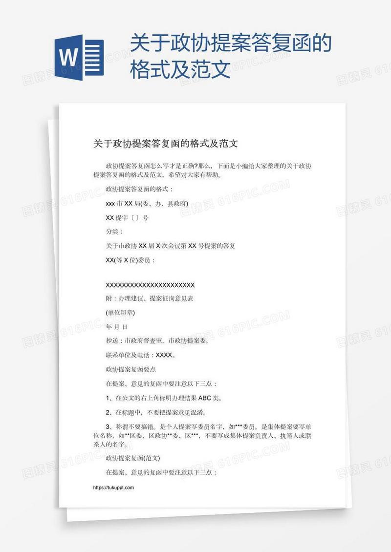 关于政协提案答复函的格式及范文