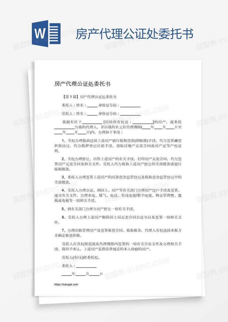 房产代理公证处委托书