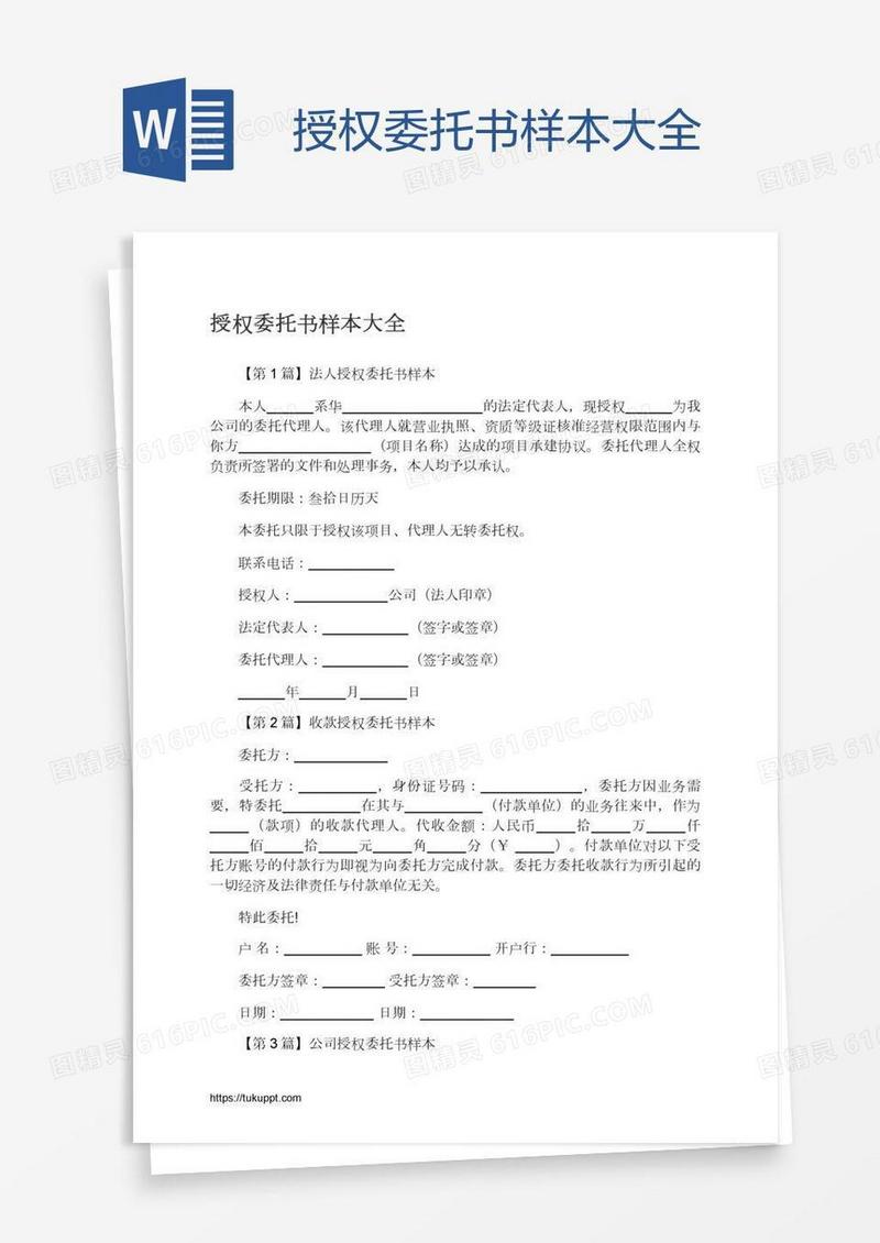 授权委托书样本大全