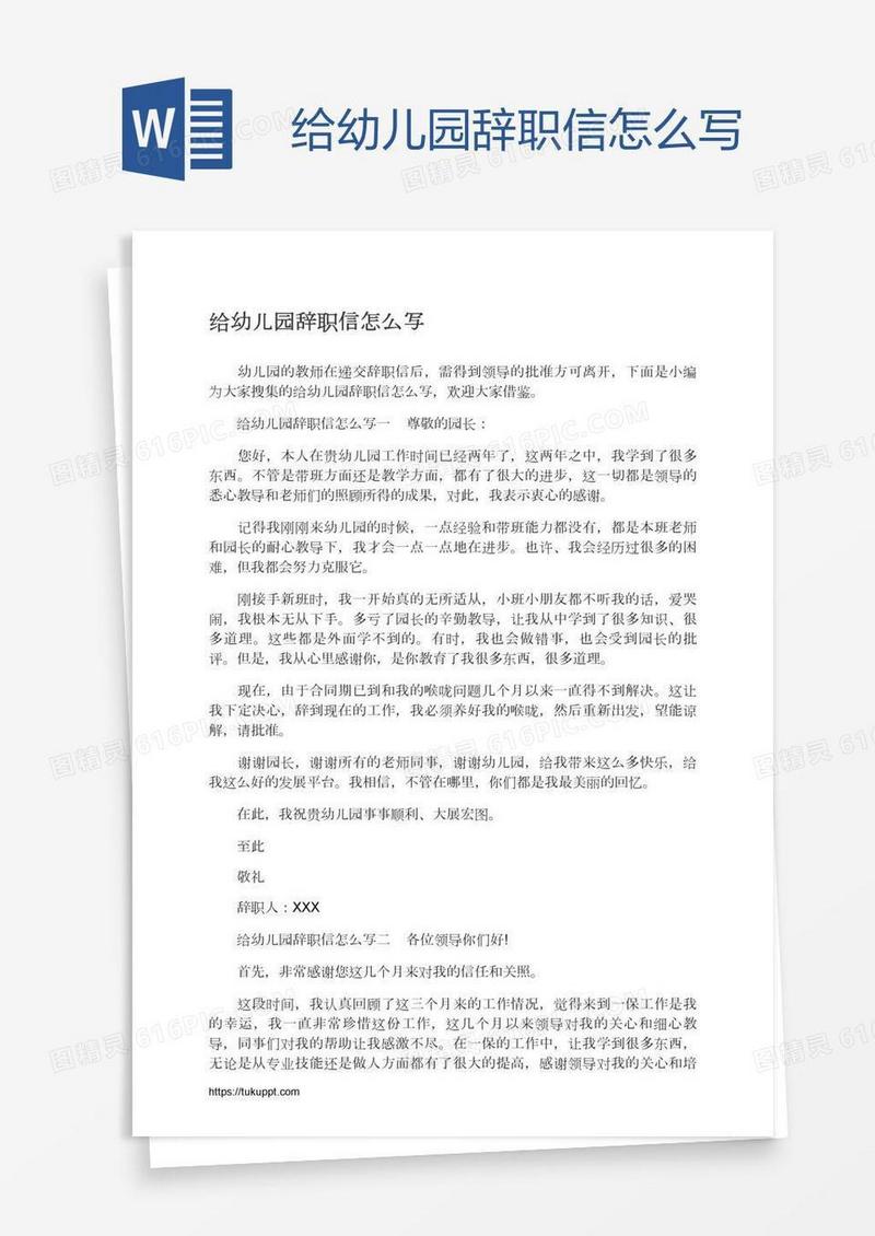 给幼儿园辞职信怎么写