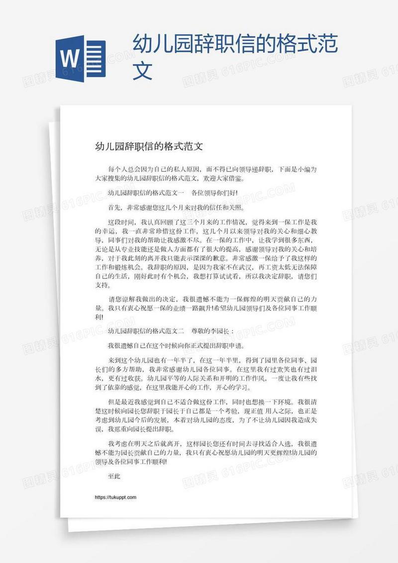 幼儿园辞职信的格式范文