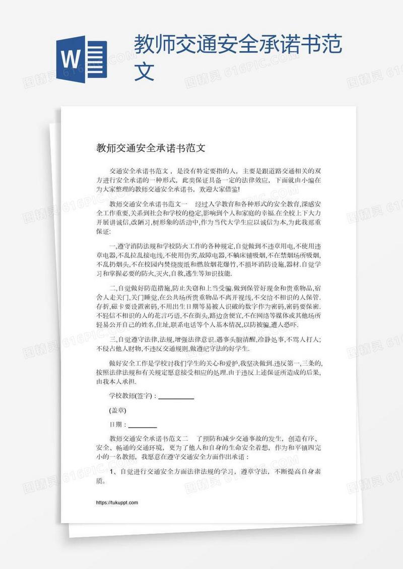 教师交通安全承诺书范文