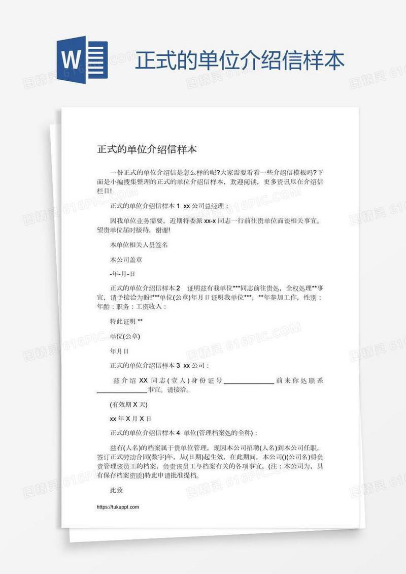 正式的单位介绍信样本
