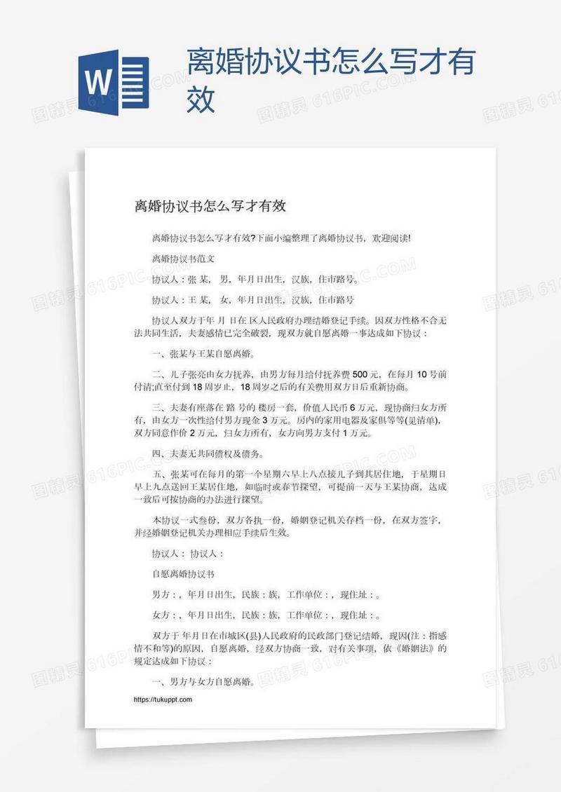 离婚协议书怎么写才有效