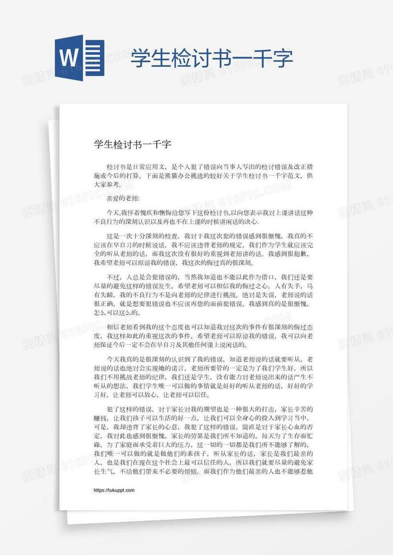 学生检讨书一千字