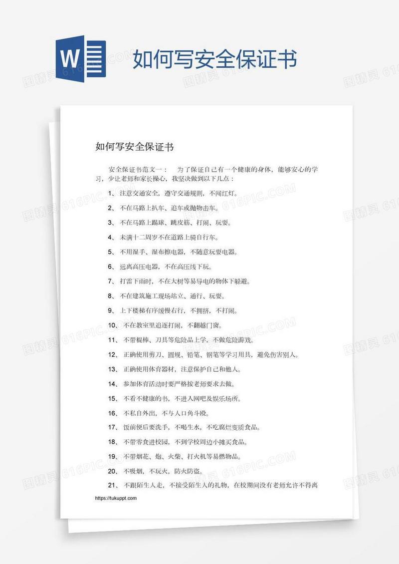 如何写安全保证书