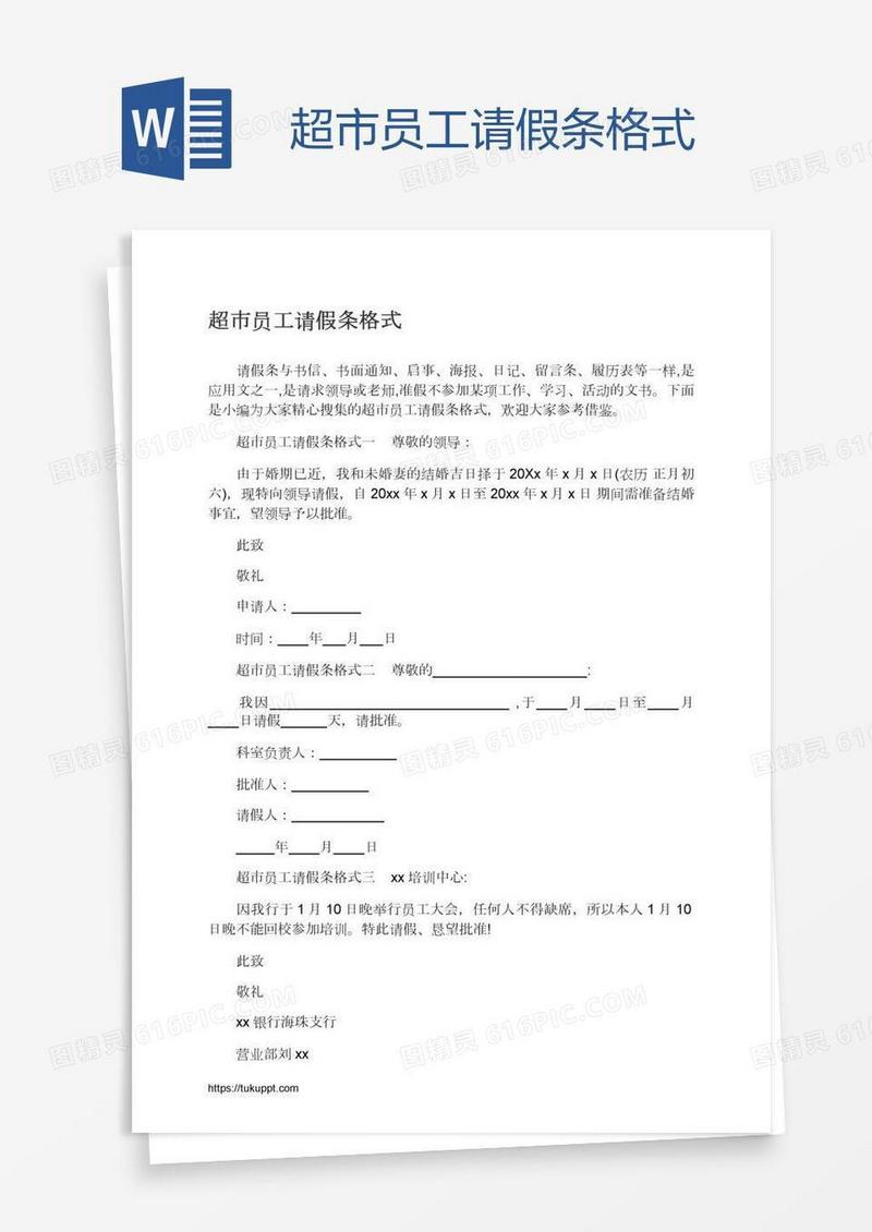 超市员工请假条格式
