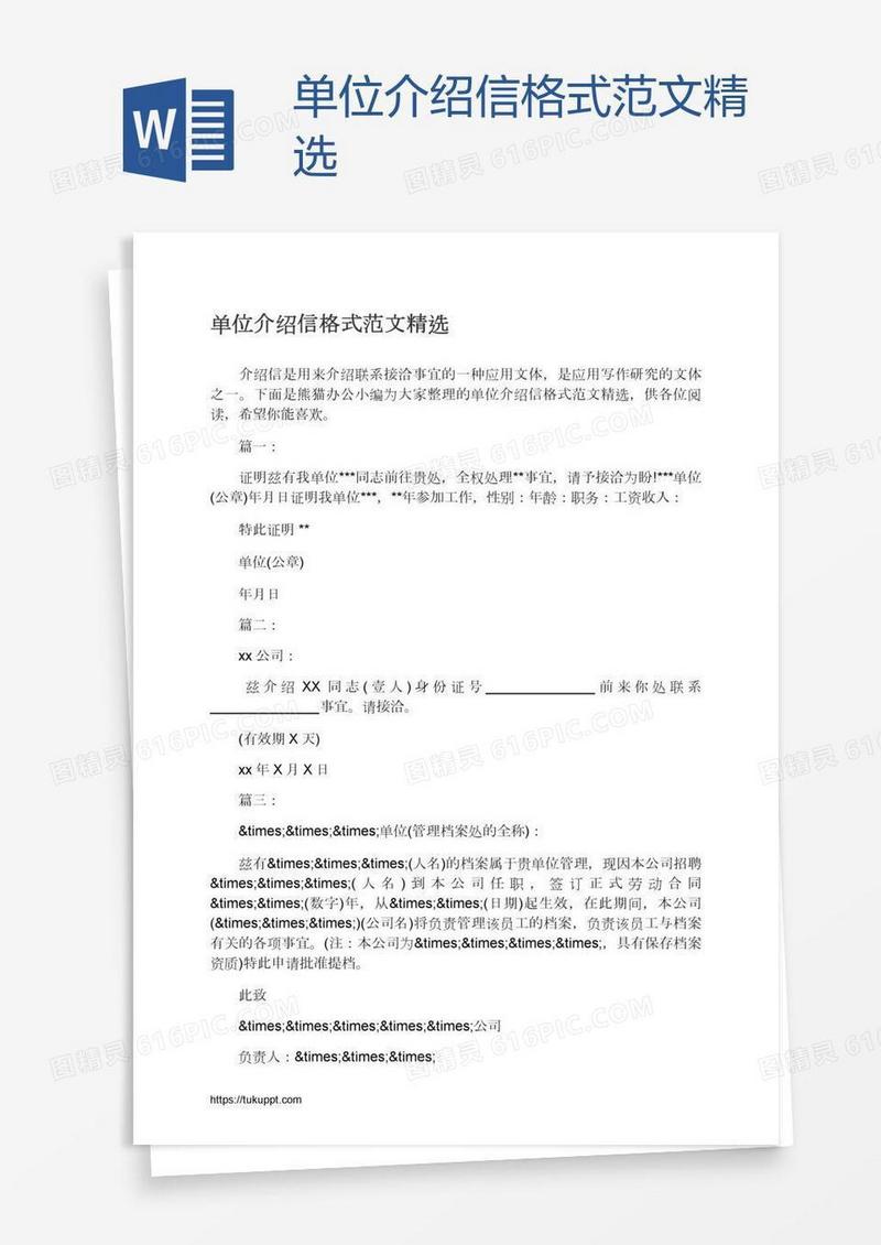 单位介绍信格式范文精选