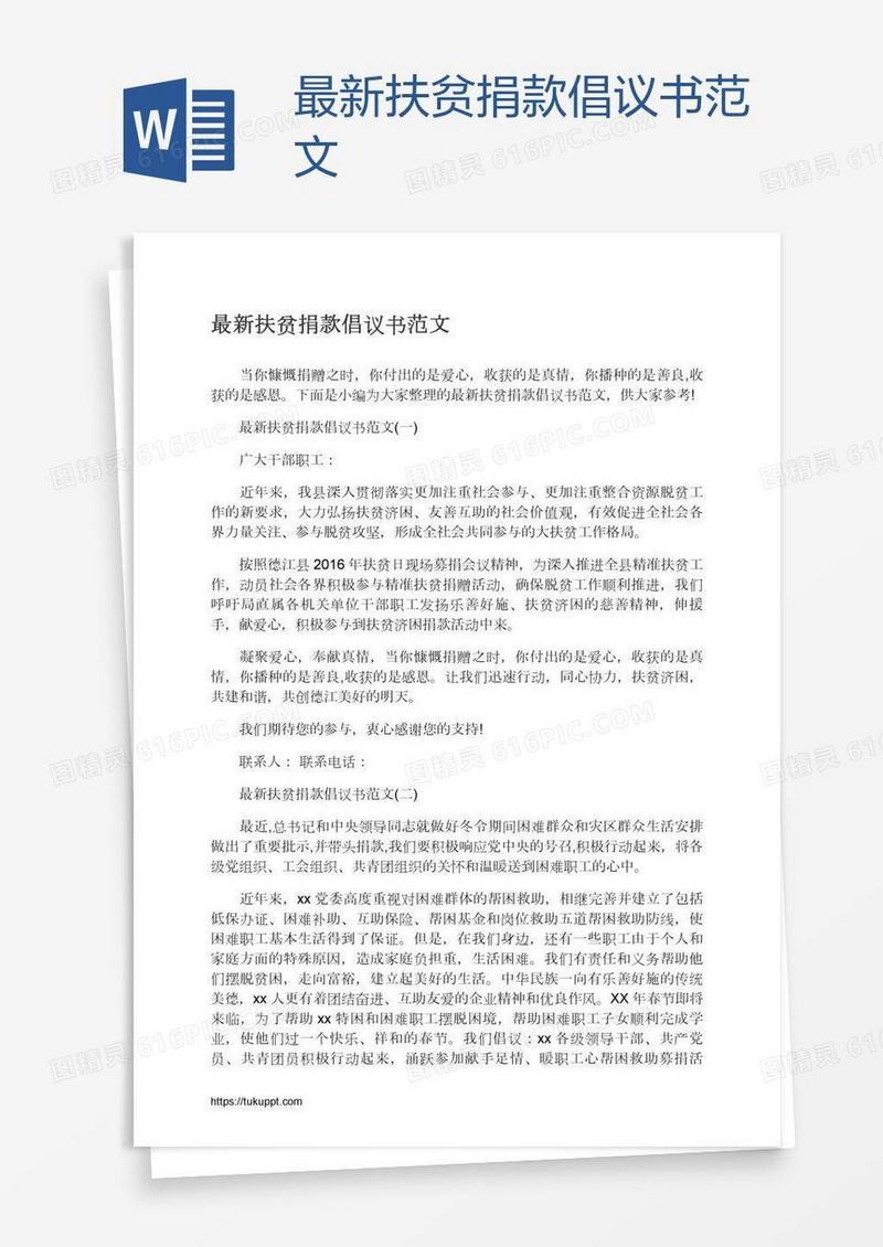最新扶贫捐款倡议书范文