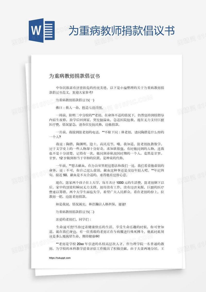 为重病教师捐款倡议书