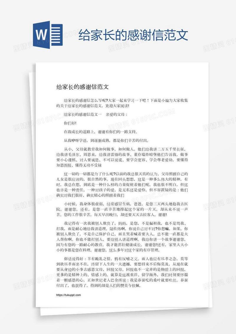 给家长的感谢信范文