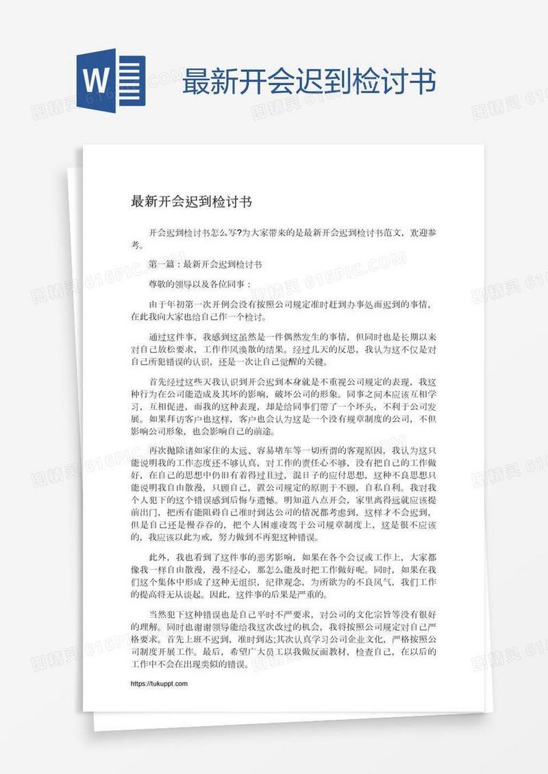 最新开会迟到检讨书