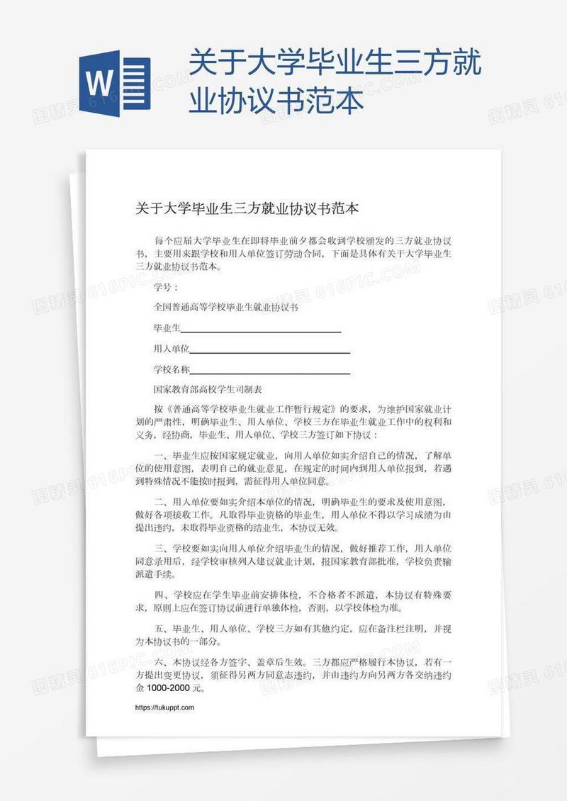 关于大学毕业生三方就业协议书范本
