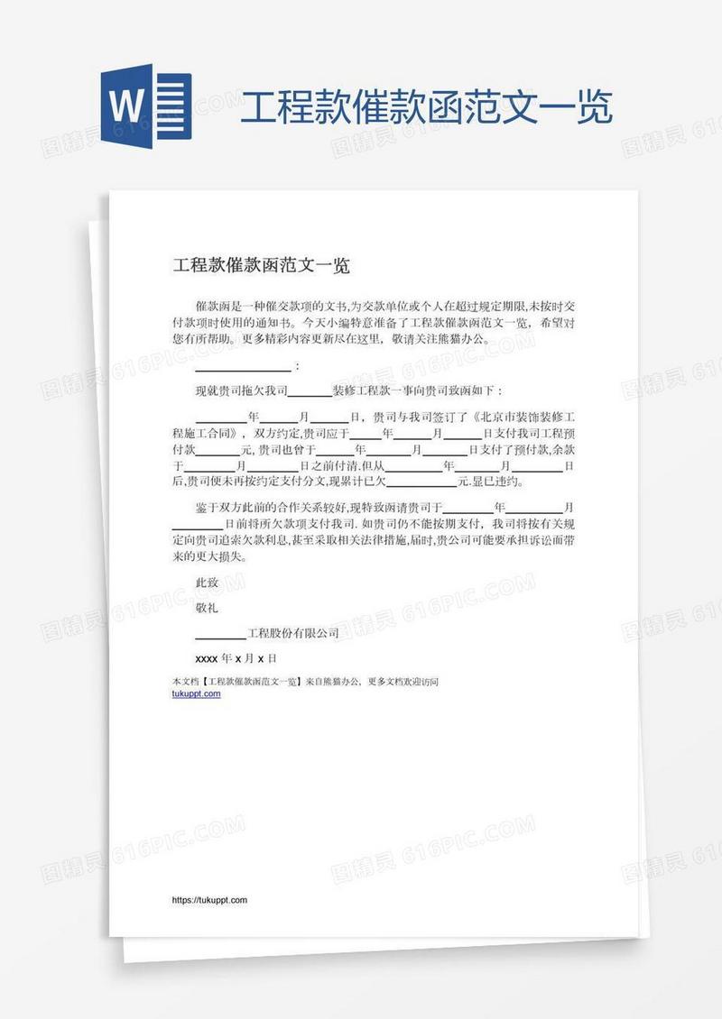 工程款催款函范文一览