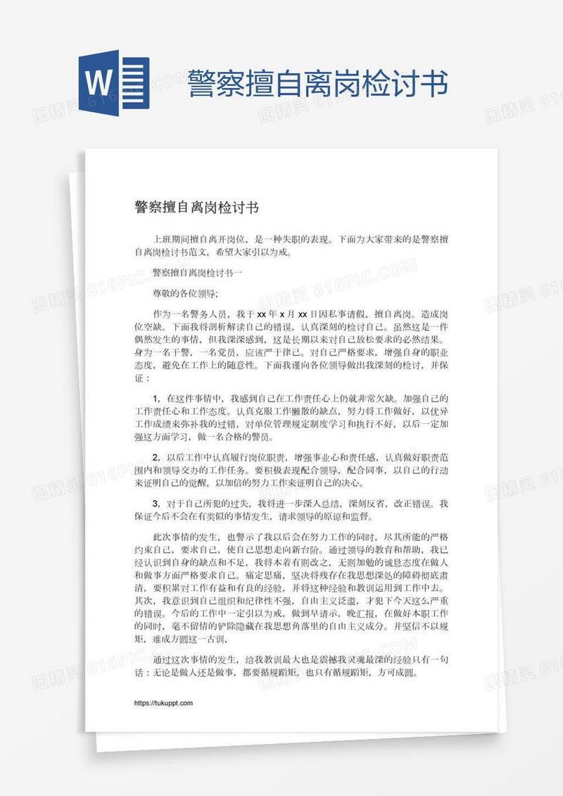 警察擅自离岗检讨书