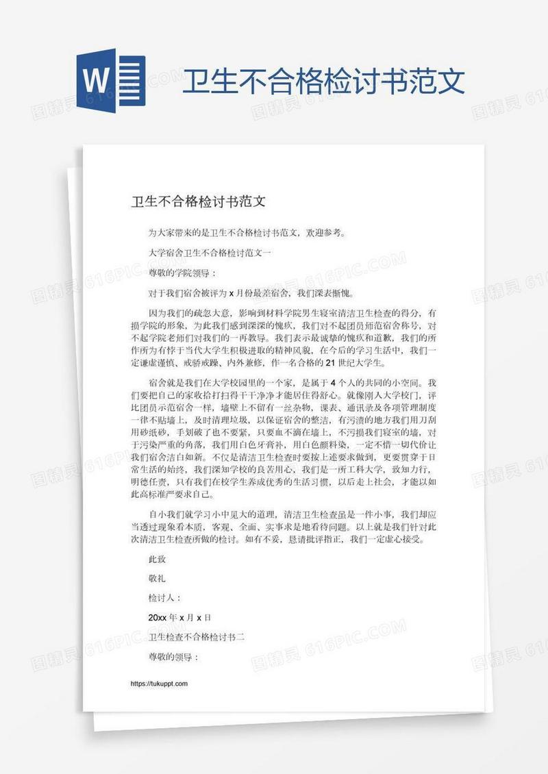 卫生不合格检讨书范文