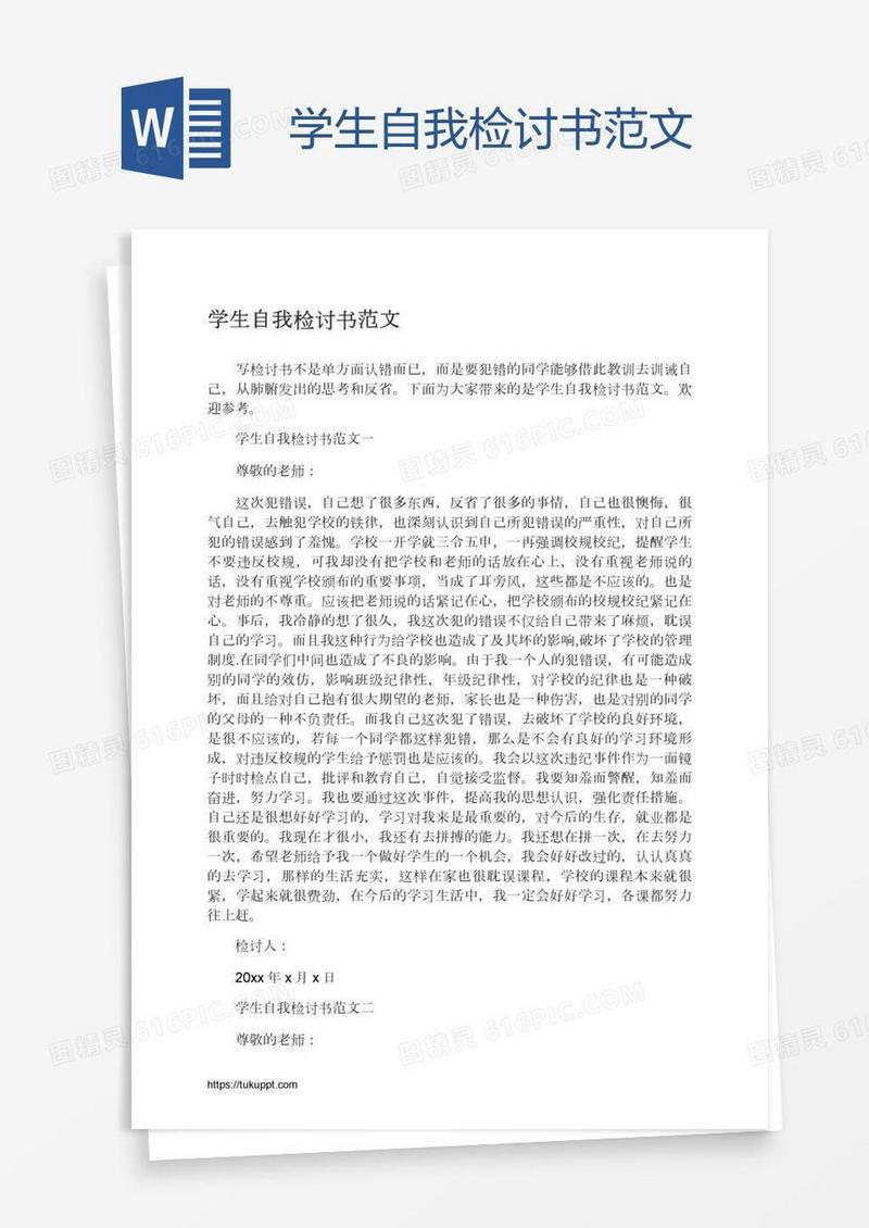 学生自我检讨书范文