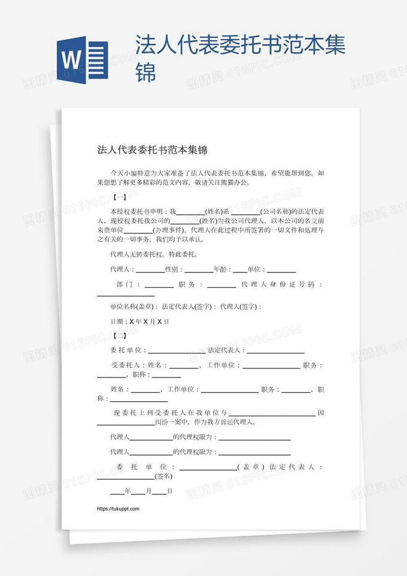 法人代表委托书范本集锦