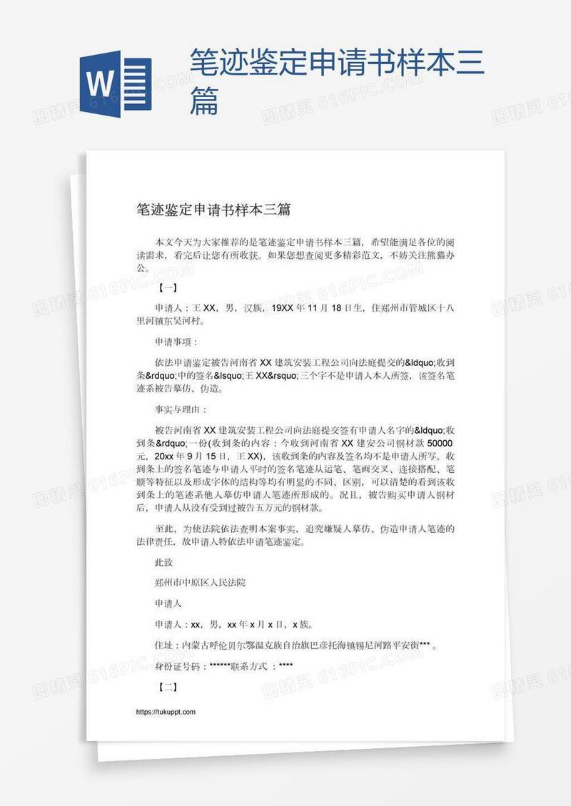 笔迹鉴定申请书样本三篇