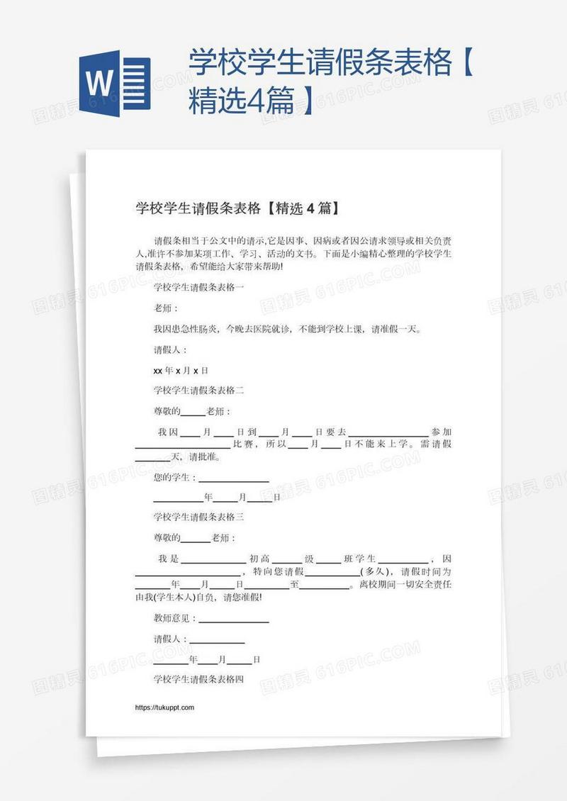 学校学生请假条表格【精选4篇】