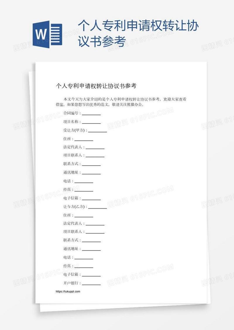 个人专利申请权转让协议书参考
