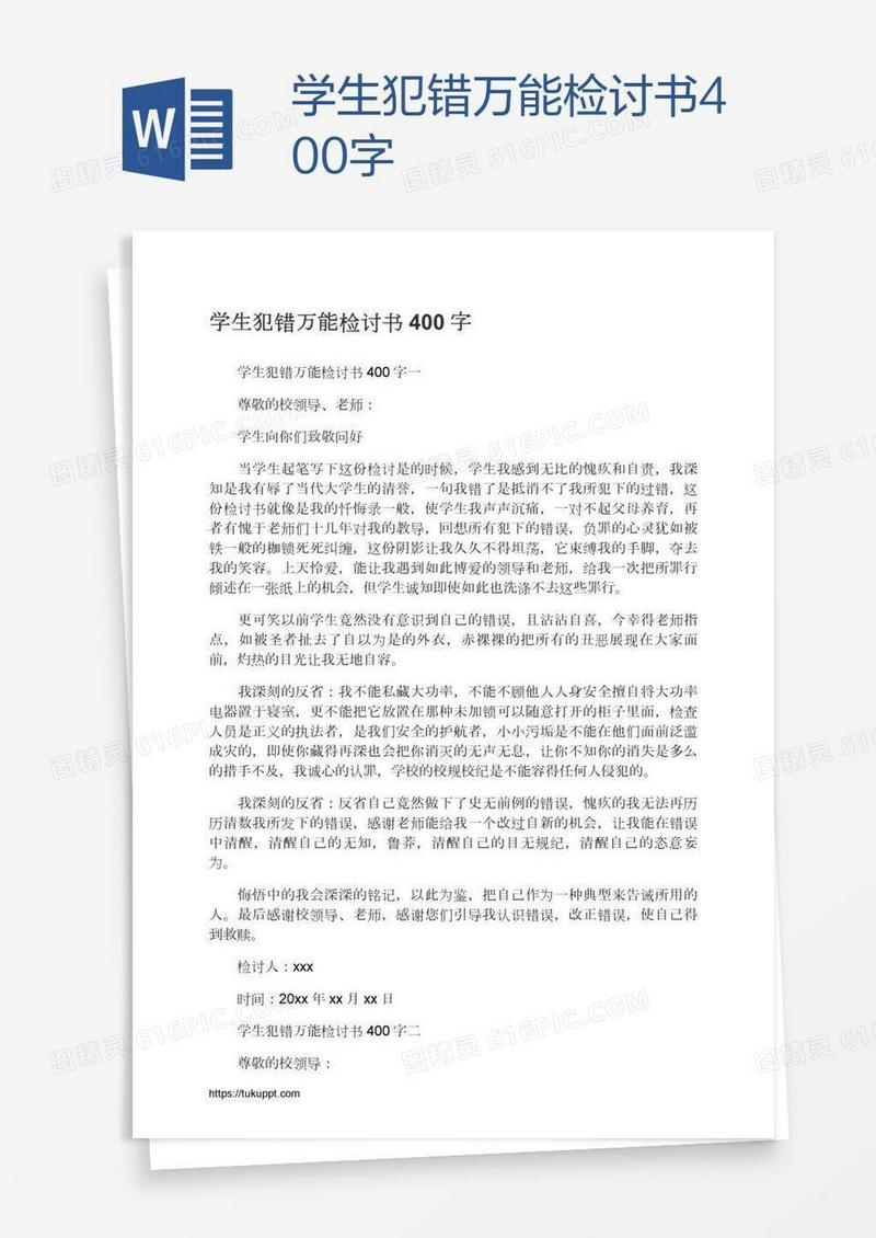 学生犯错万能检讨书400字