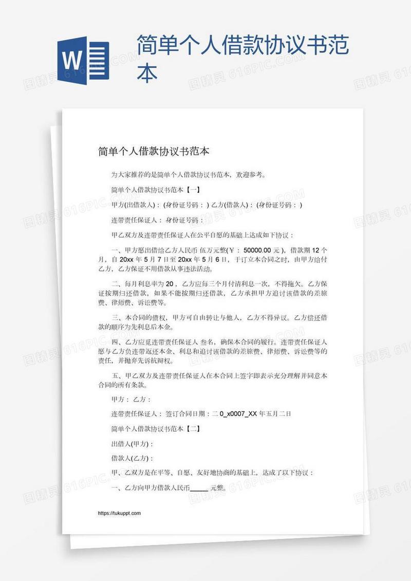 简单个人借款协议书范本