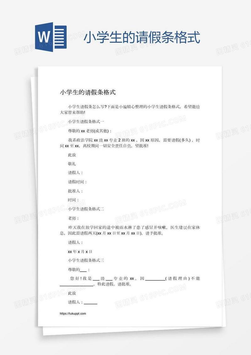 小学生的请假条格式
