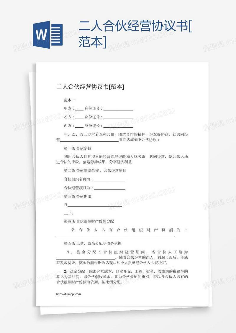二人合伙经营协议书[范本]