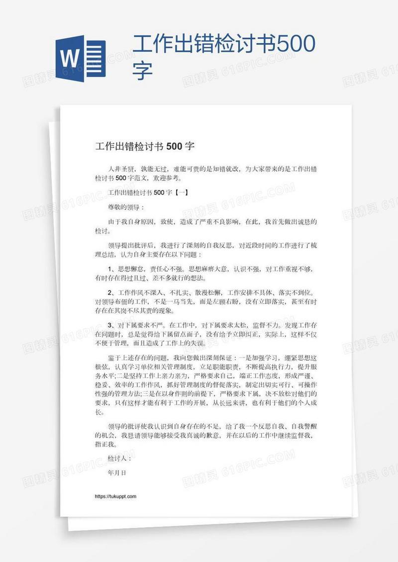 工作出错检讨书500字