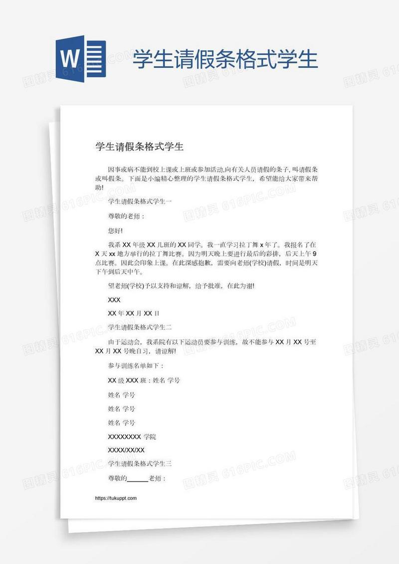 学生请假条格式学生
