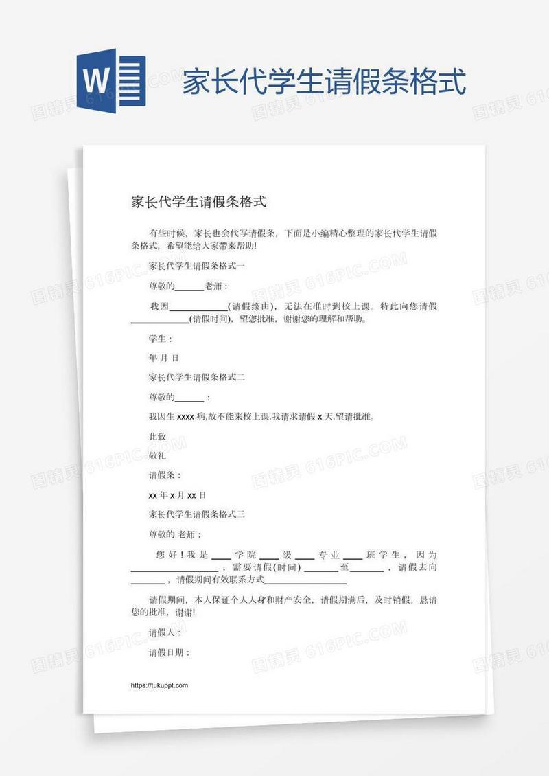 家长代学生请假条格式