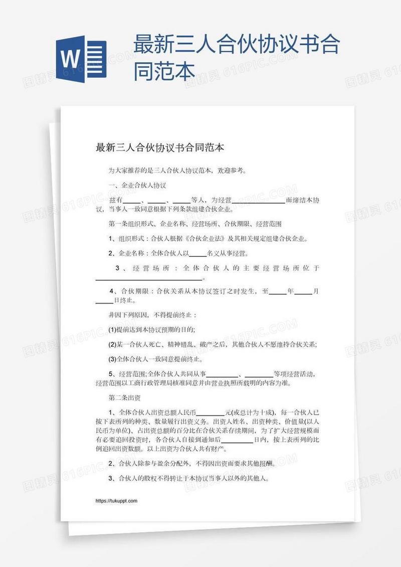 最新三人合伙协议书合同范本