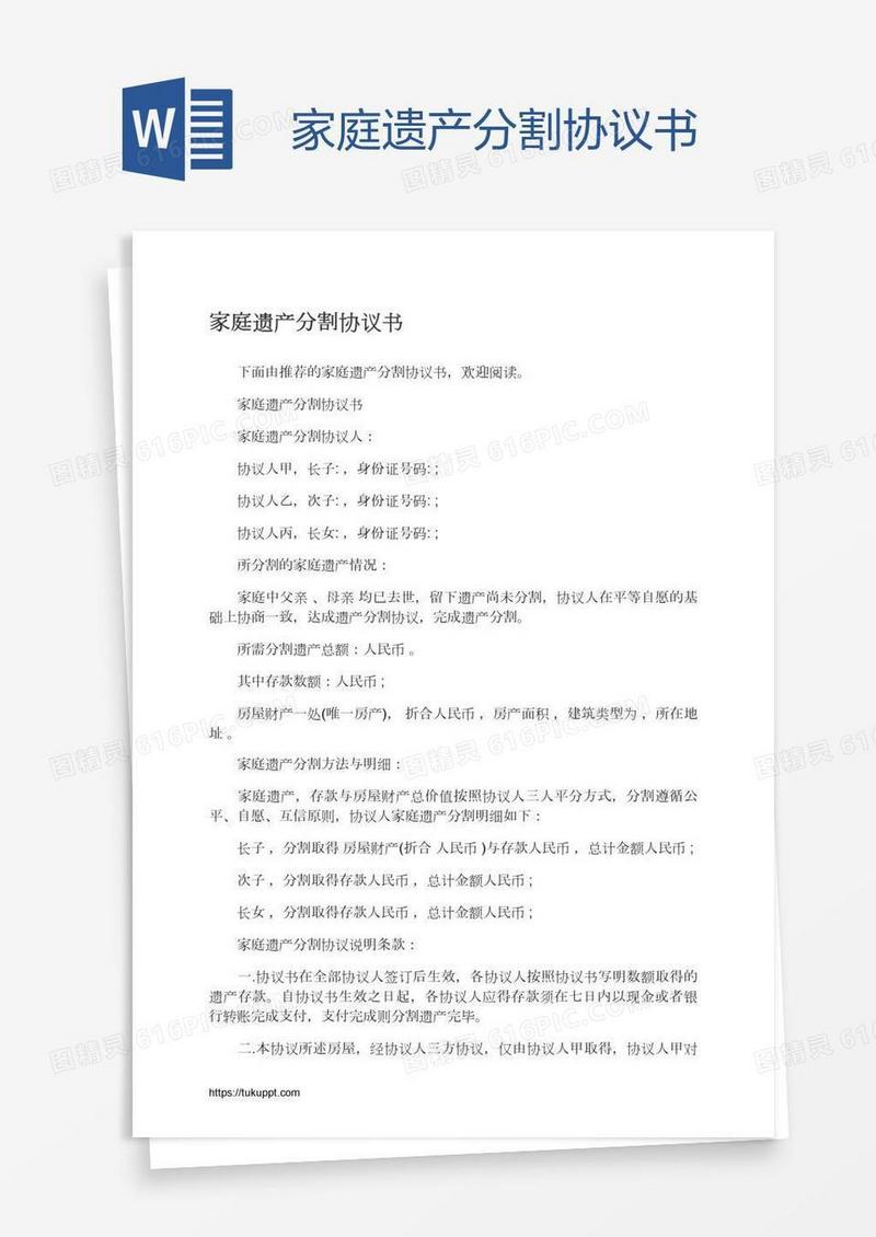 家庭遗产分割协议书
