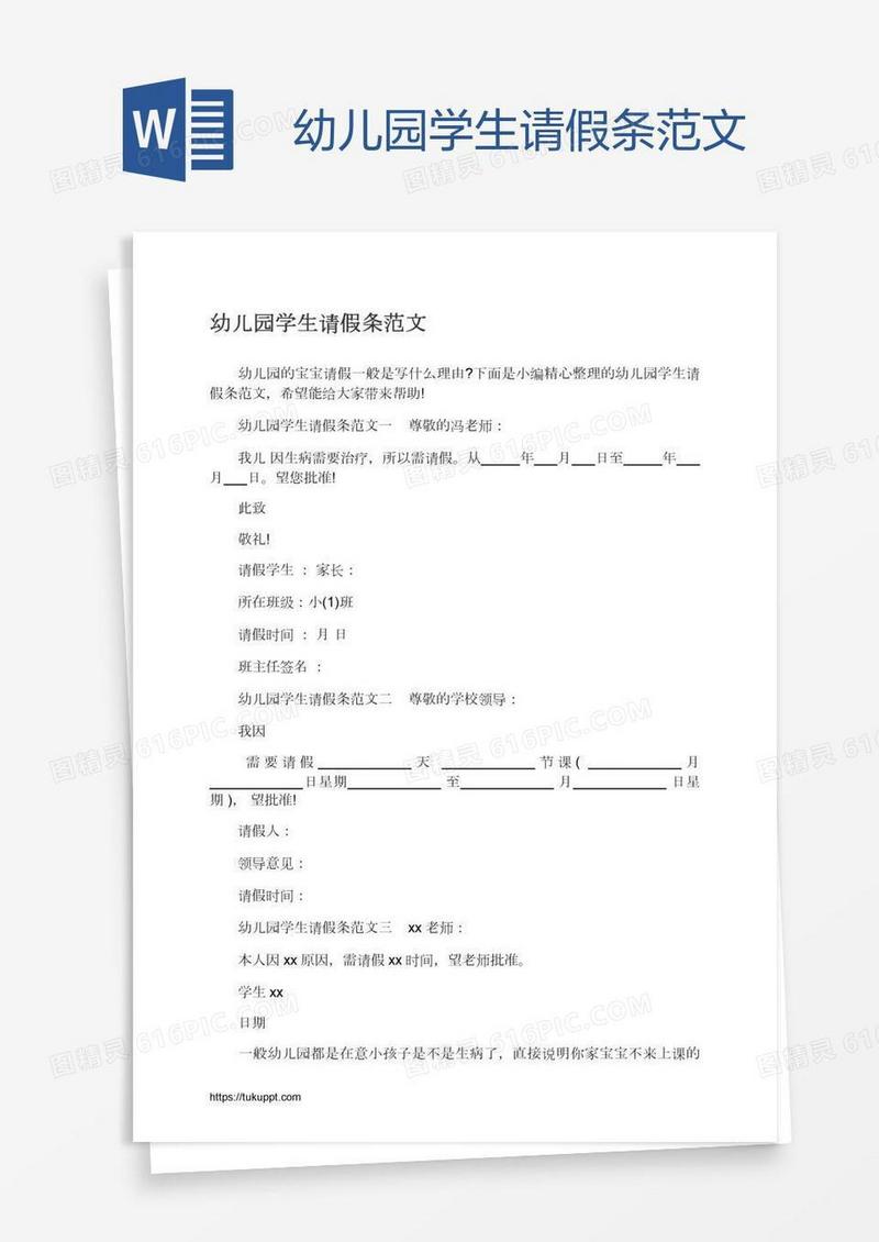 幼儿园学生请假条范文