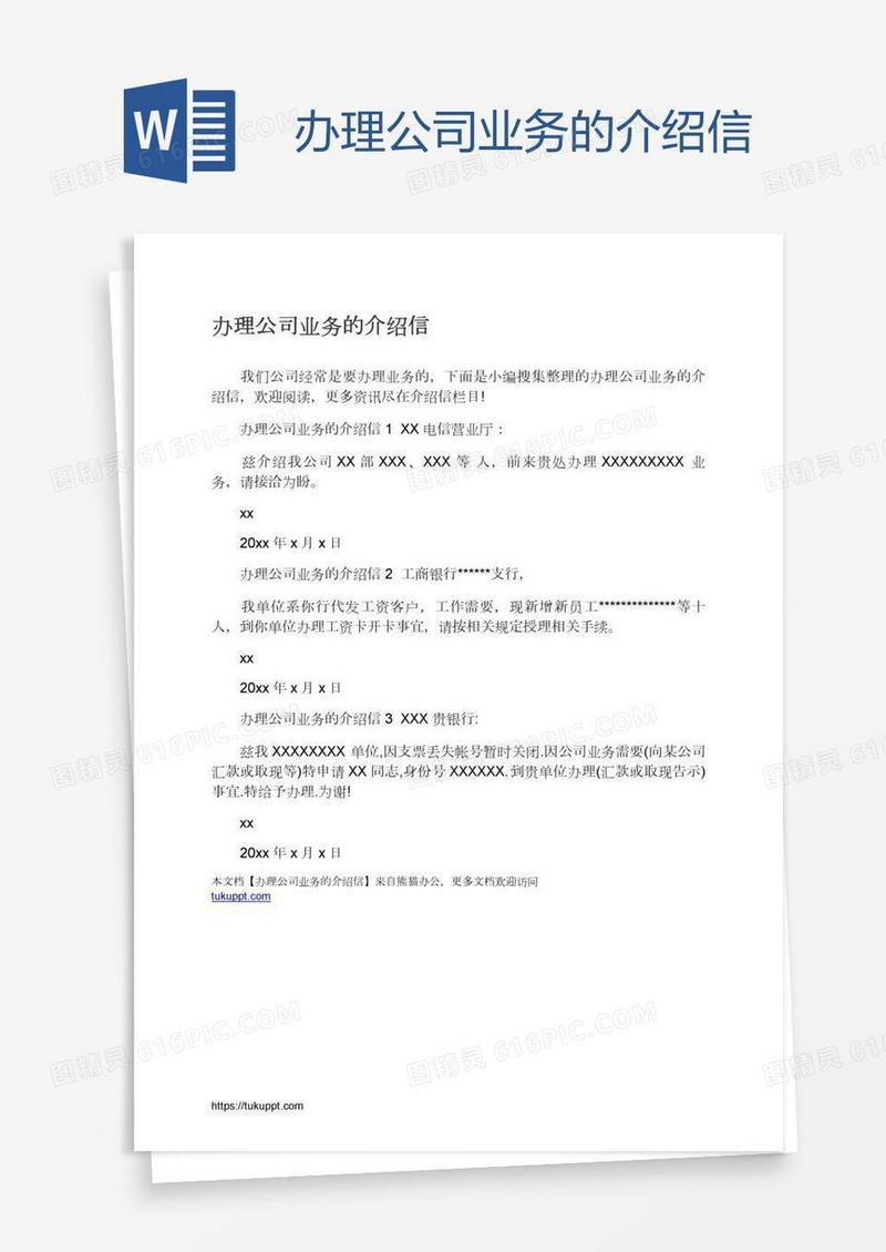 办理公司业务的介绍信