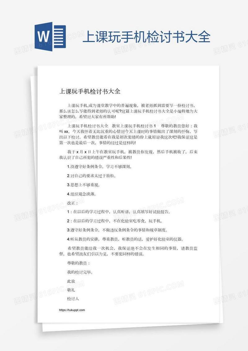 上课玩手机检讨书大全