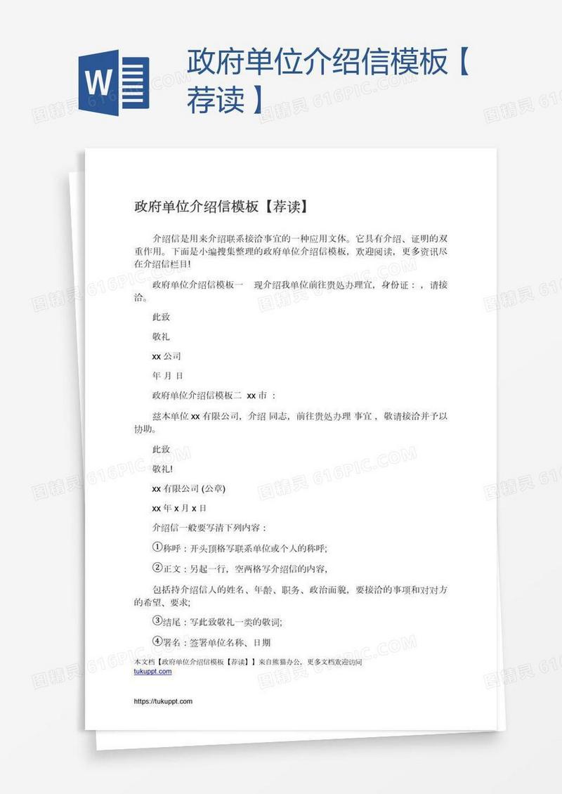 政府单位介绍信模板【荐读】