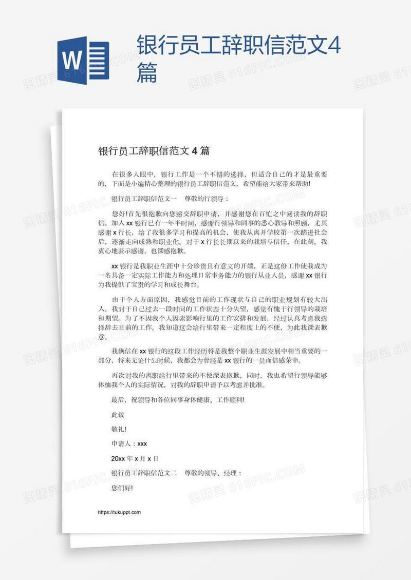 银行员工辞职信范文4篇