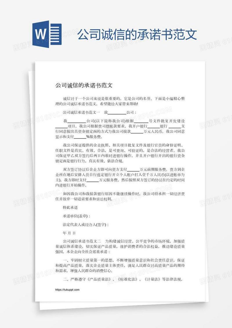 公司诚信的承诺书范文