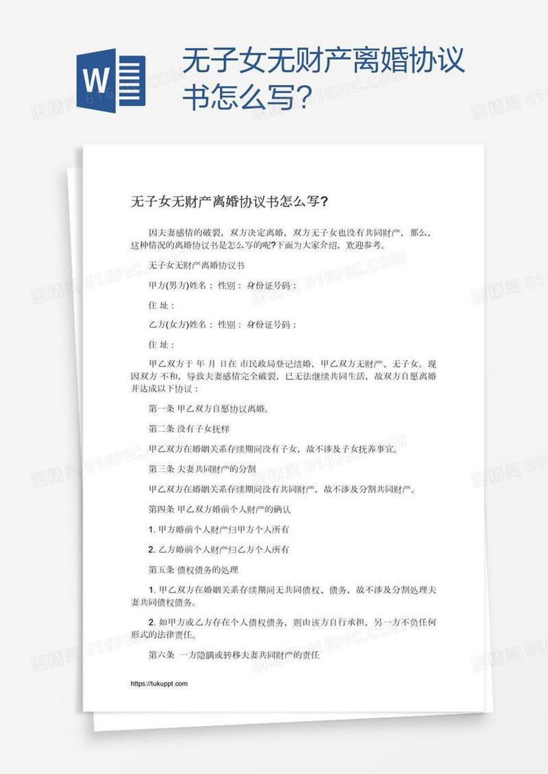 无子女无财产离婚协议书怎么写?