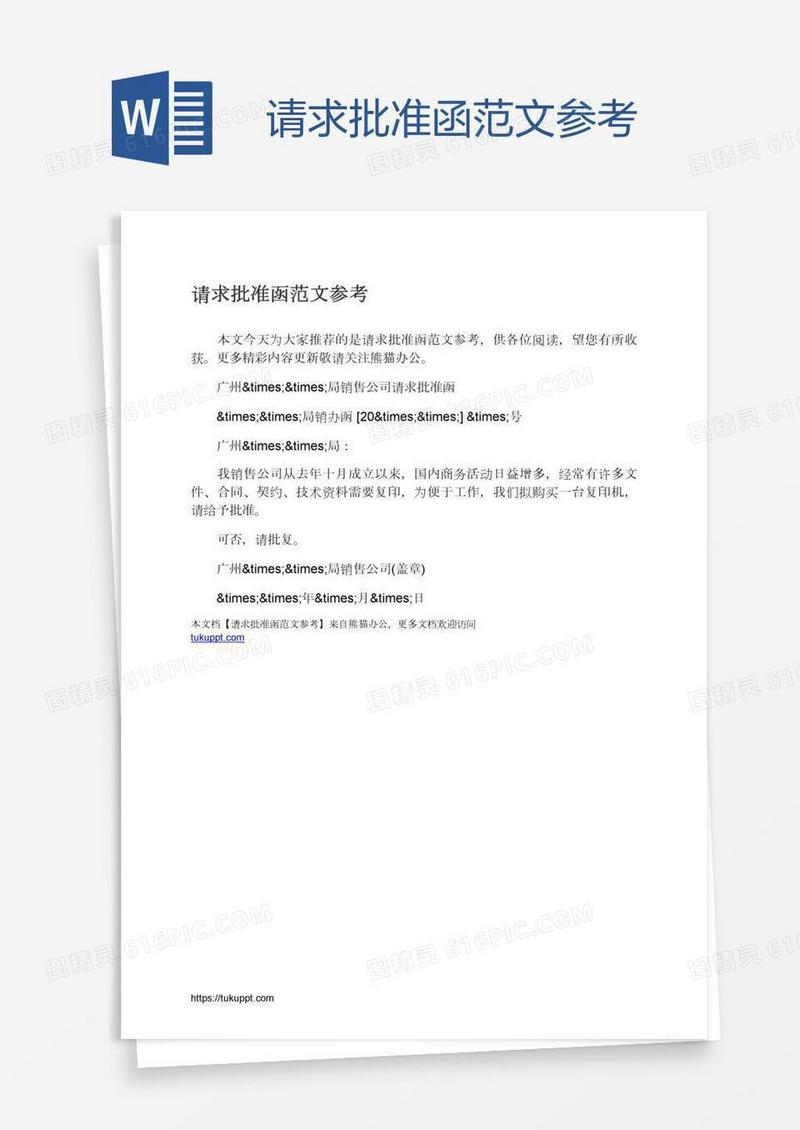 请求批准函范文参考