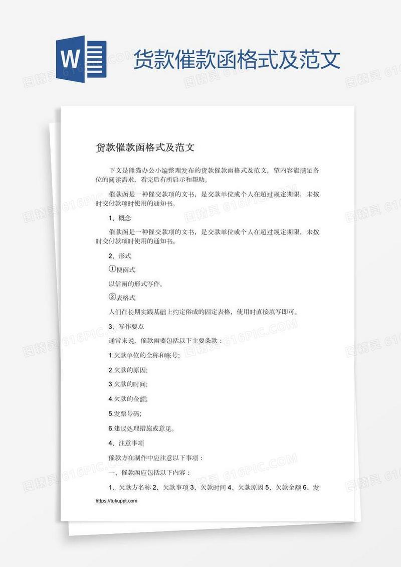 货款催款函格式及范文