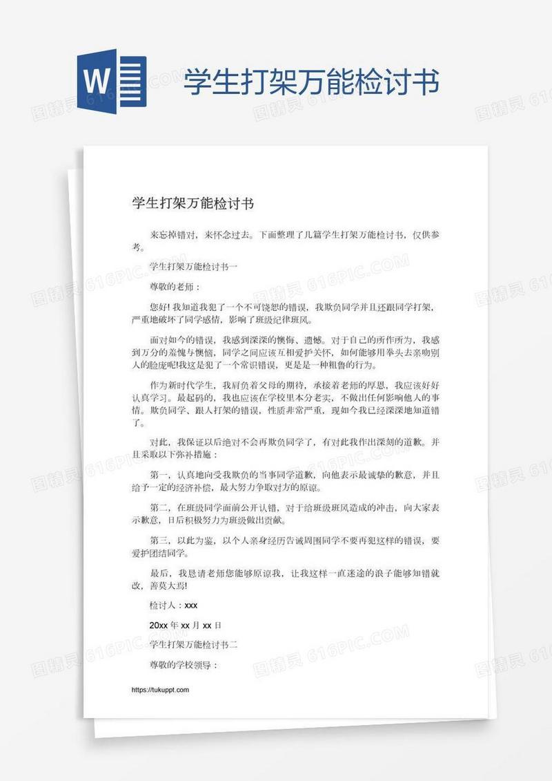 学生打架万能检讨书