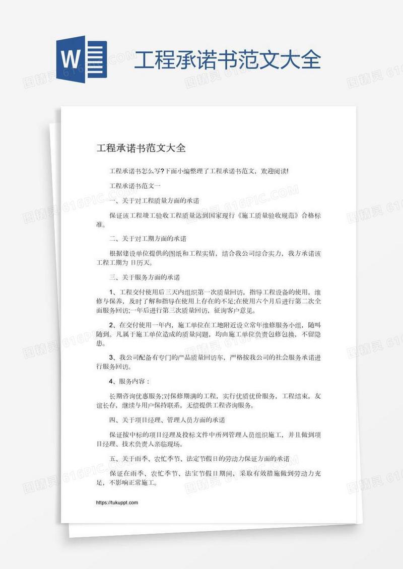 工程承诺书范文大全