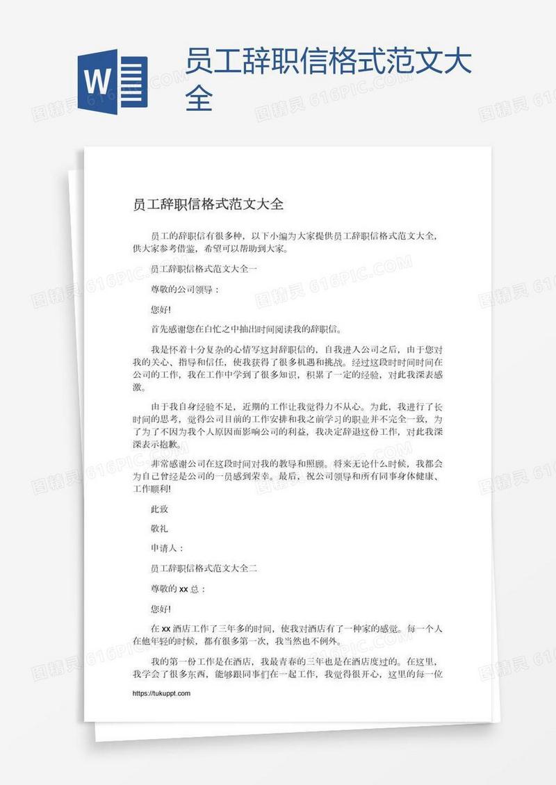 员工辞职信格式范文大全